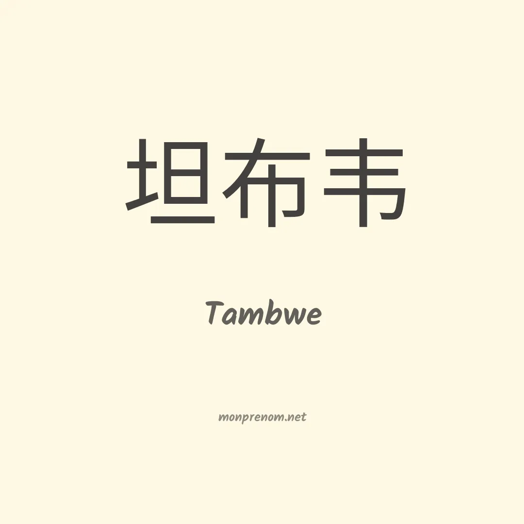 Tambwe en chinois