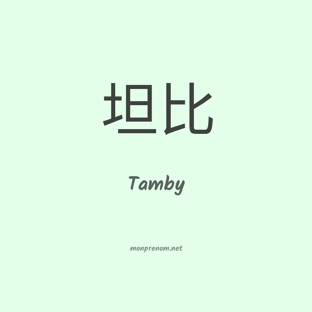 Tamby en chinois