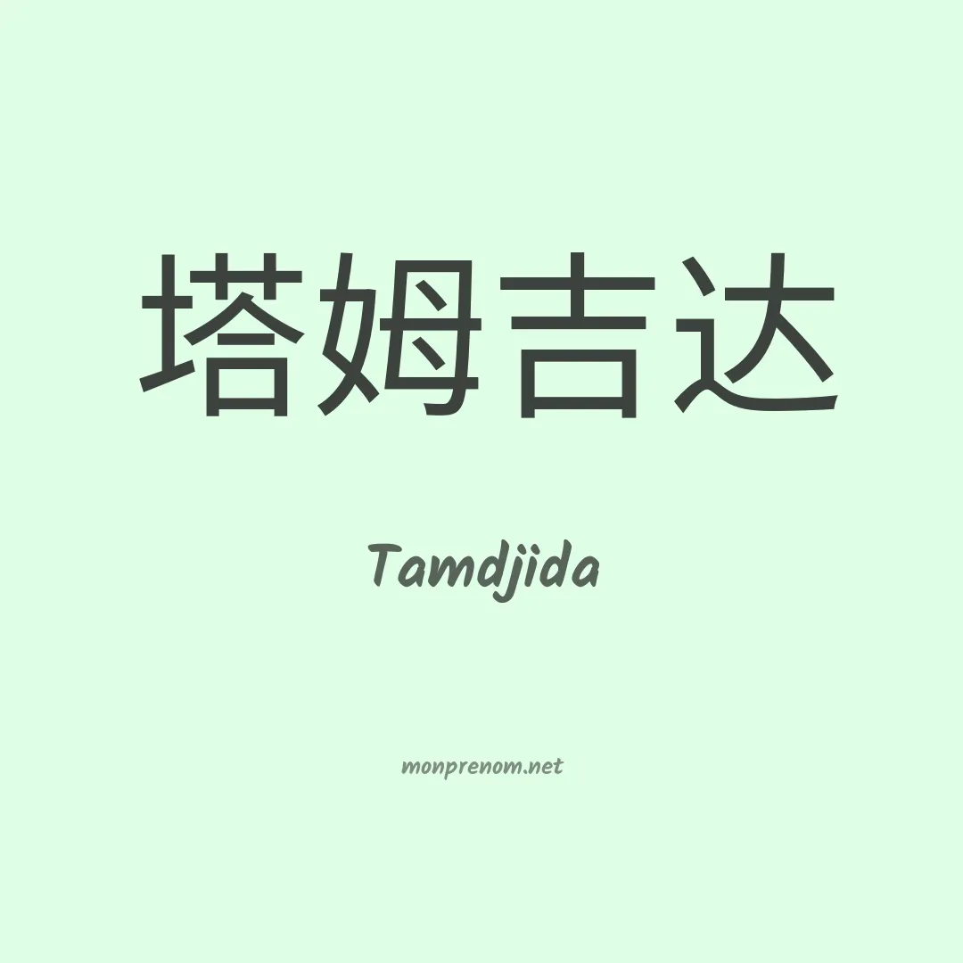 Tamdjida en chinois