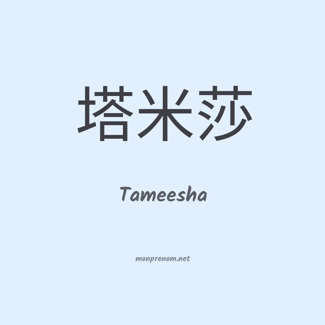 Tameesha en chinois