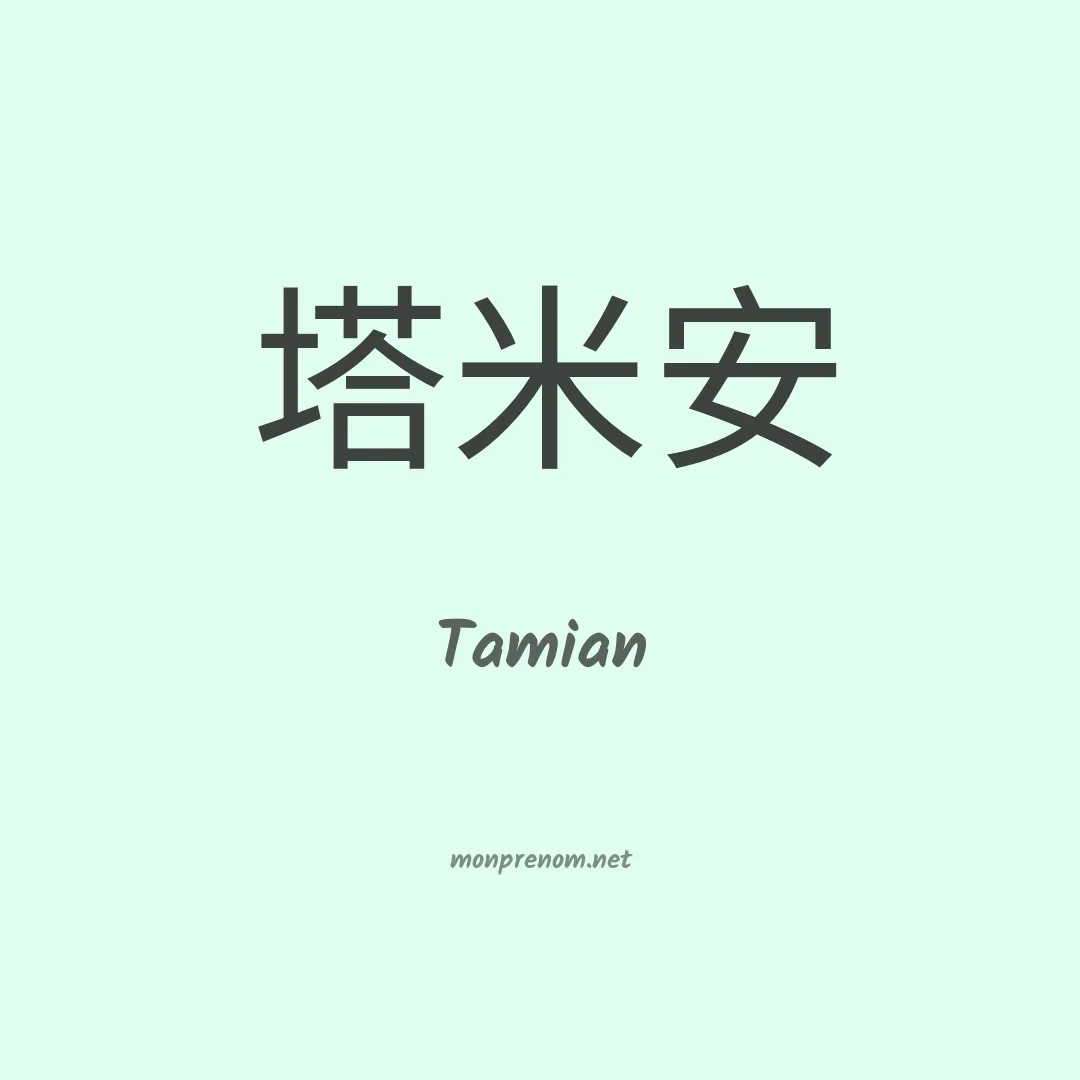Tamian en chinois