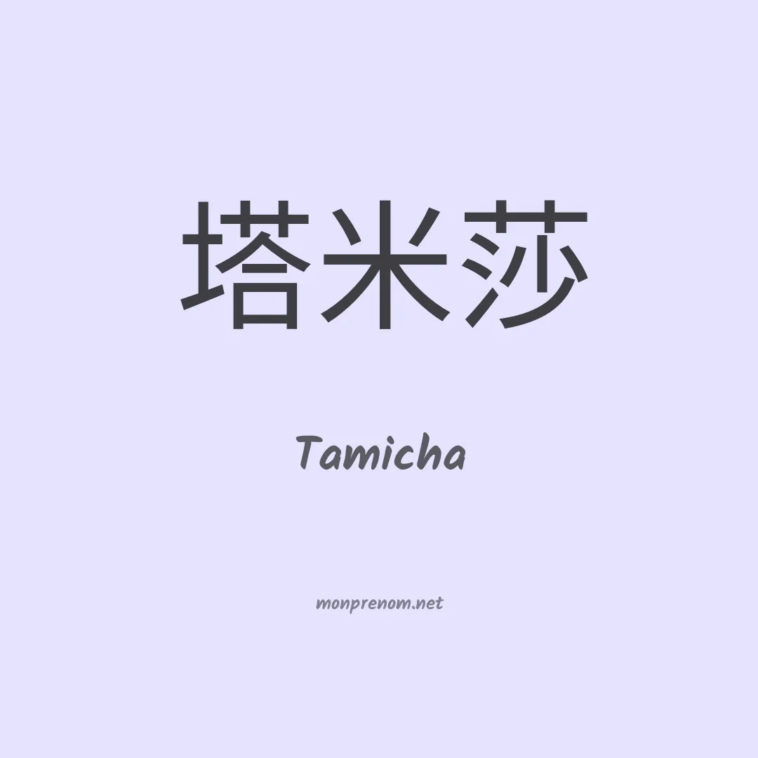 Tamicha en chinois