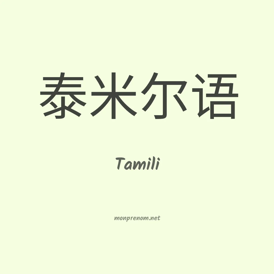 Tamili en chinois