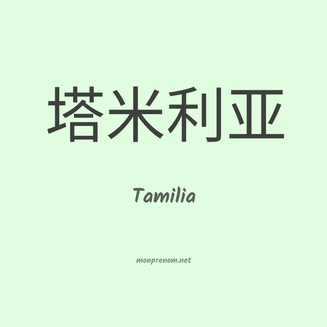 Tamilia en chinois