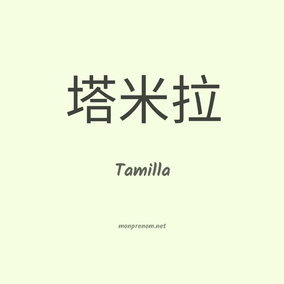 Tamilla en chinois
