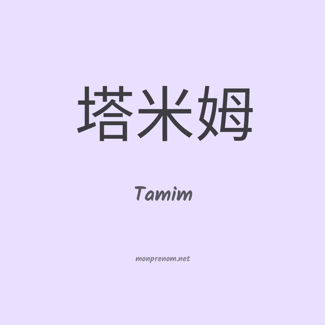 Tamim en chinois