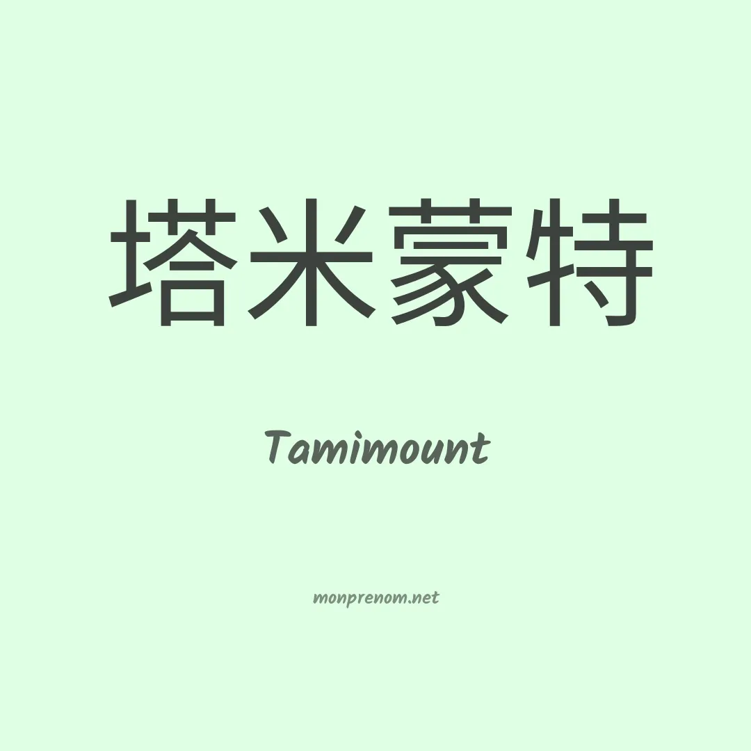 Tamimount en chinois