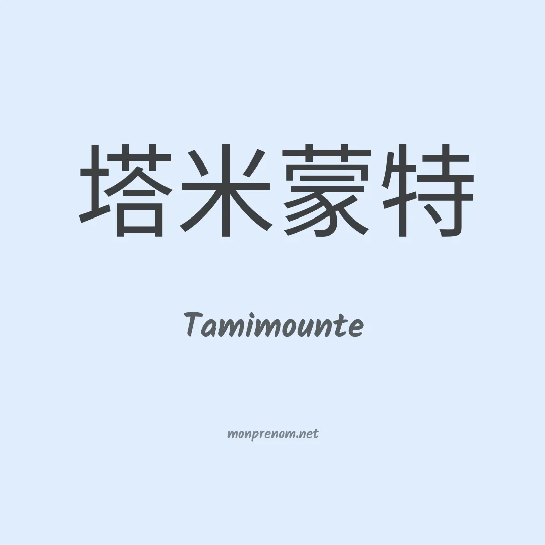 Tamimounte en chinois