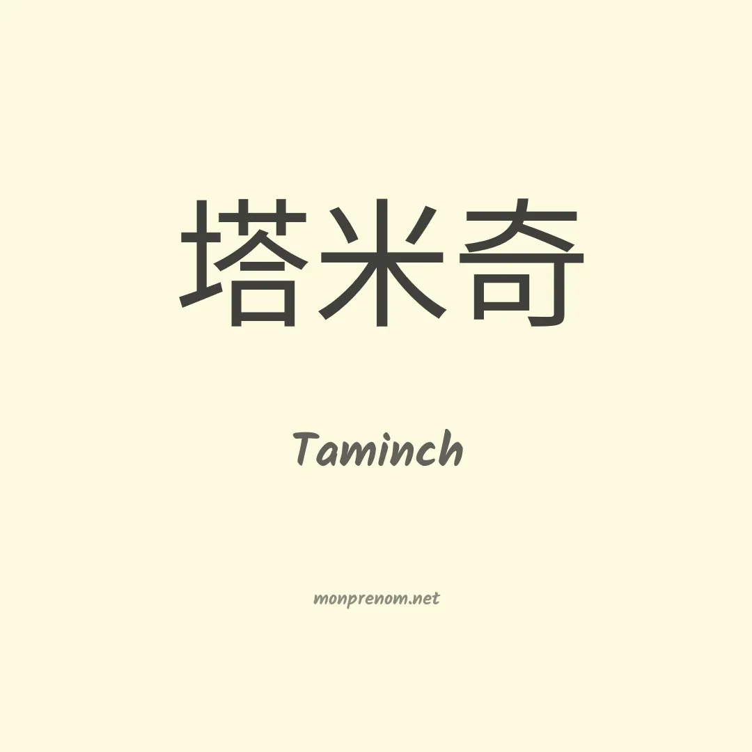 Taminch en chinois