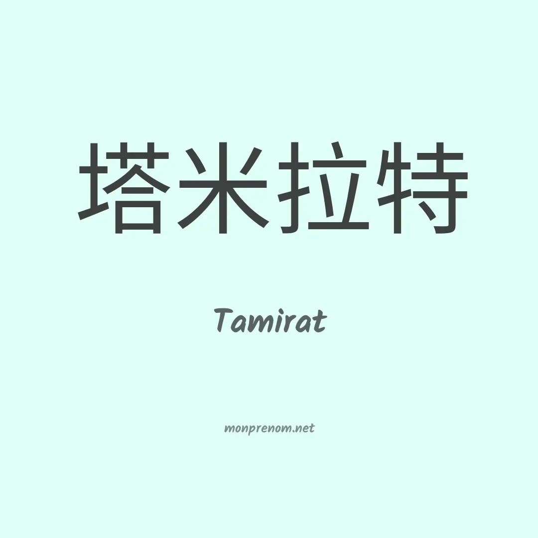 Tamirat en chinois