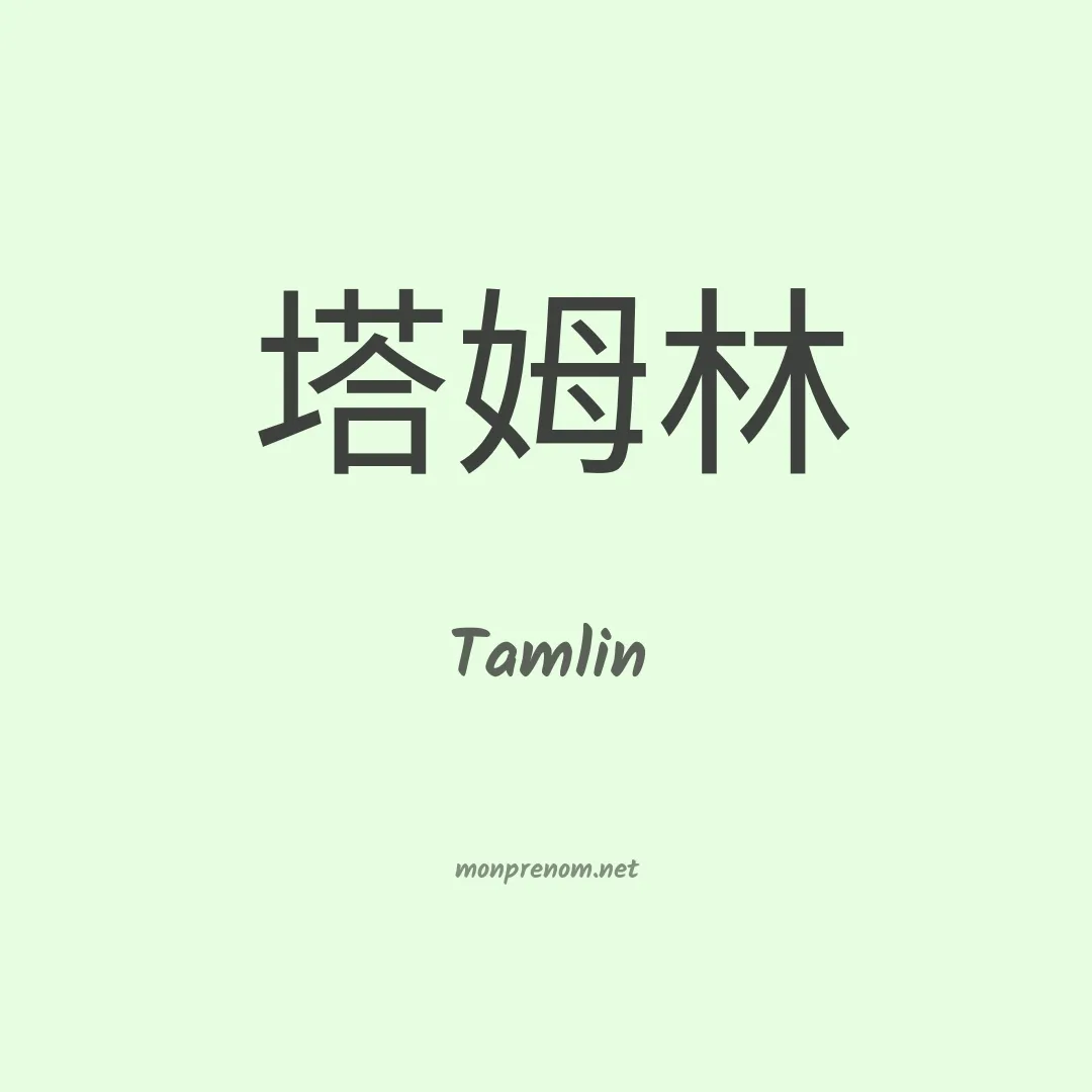 Tamlin en chinois