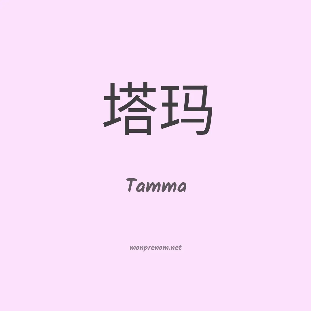Tamma en chinois