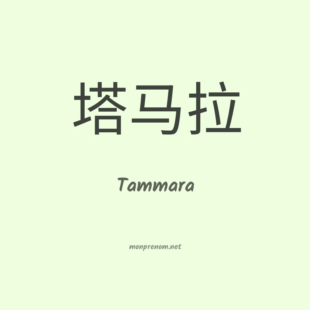 Tammara en chinois