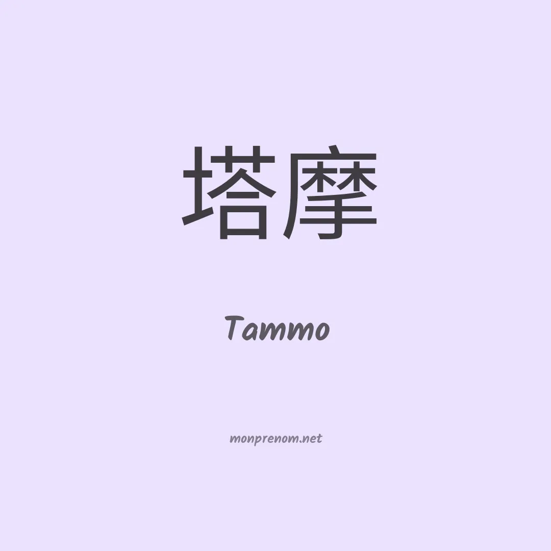 Tammo en chinois