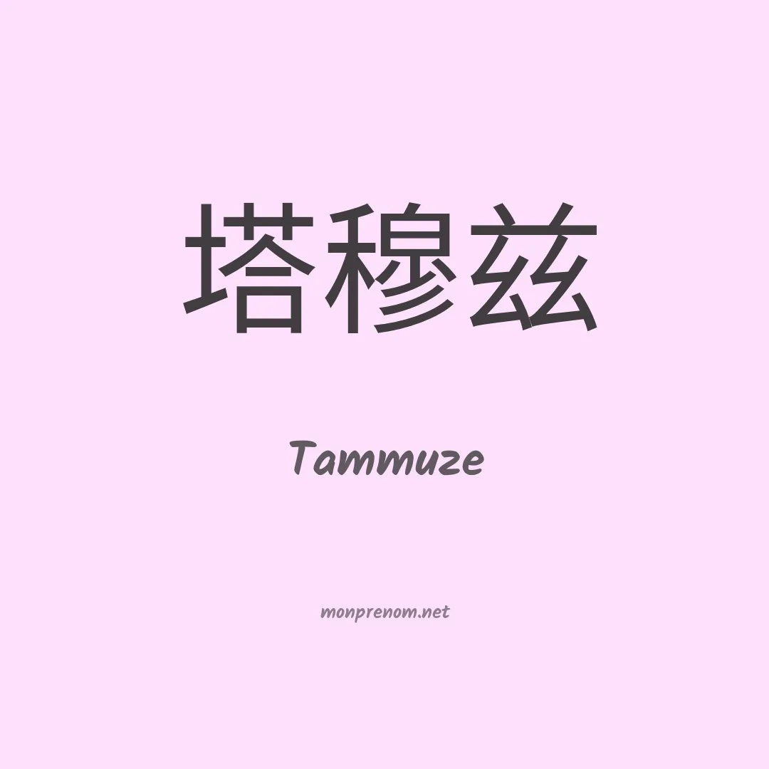 Tammuze en chinois