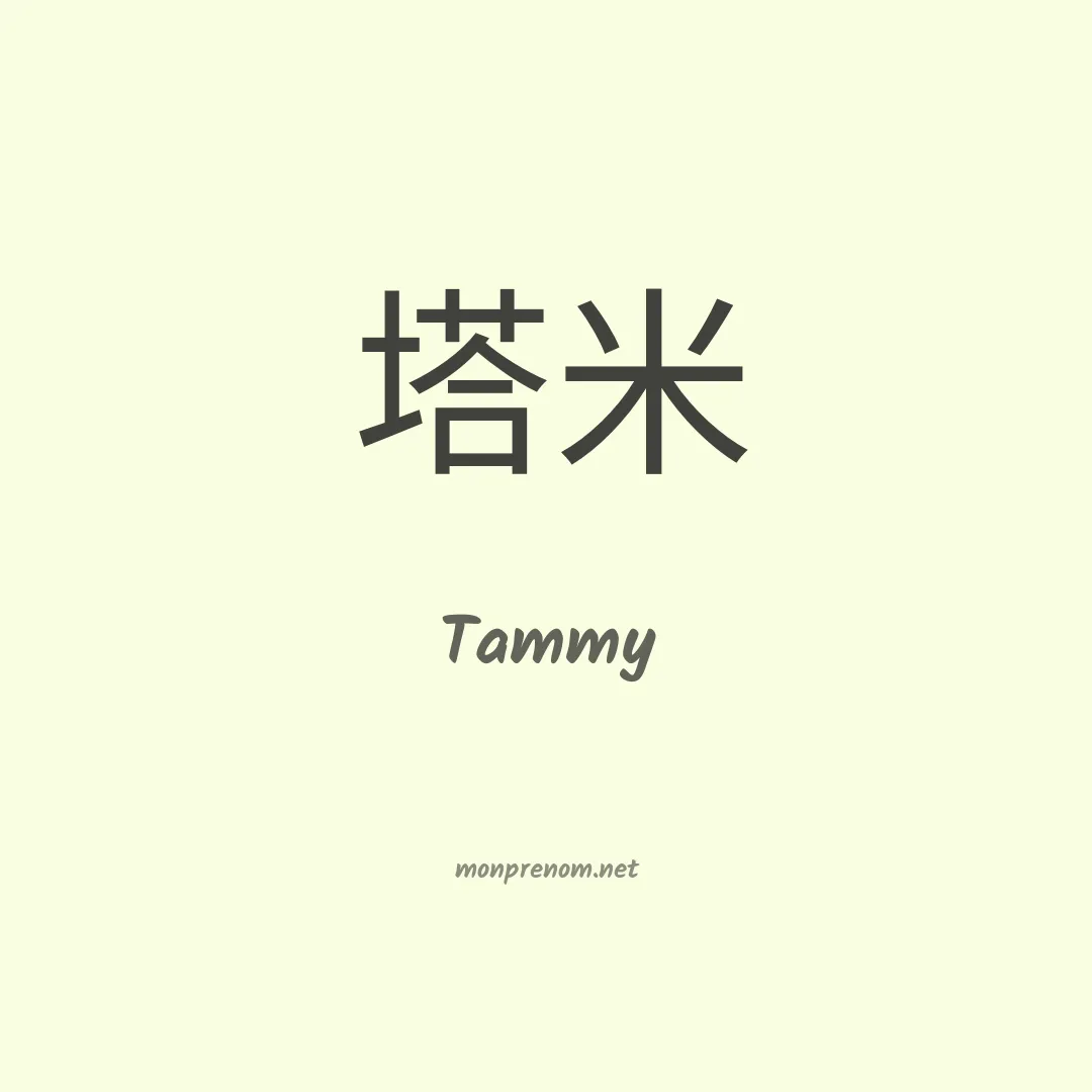 Tammy en chinois