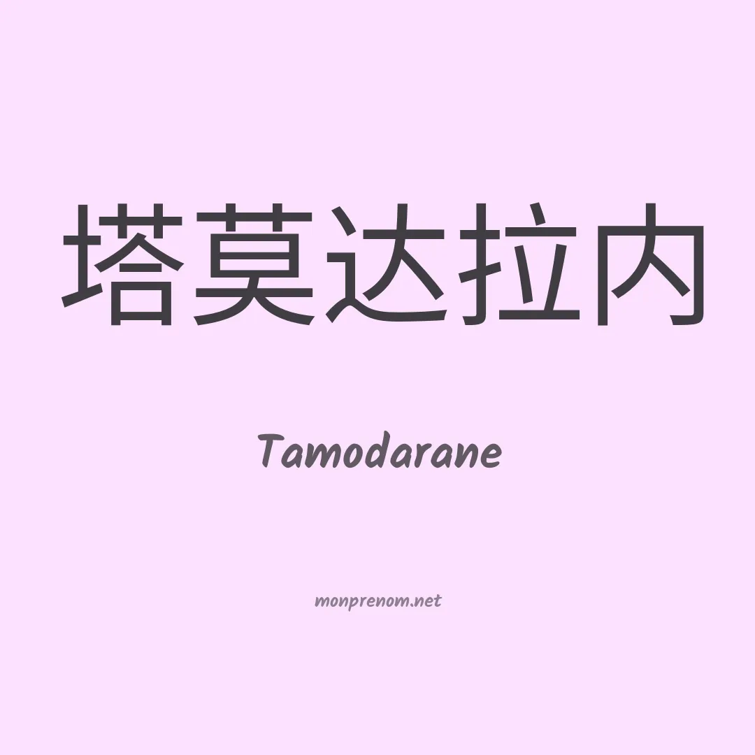 Tamodarane en chinois