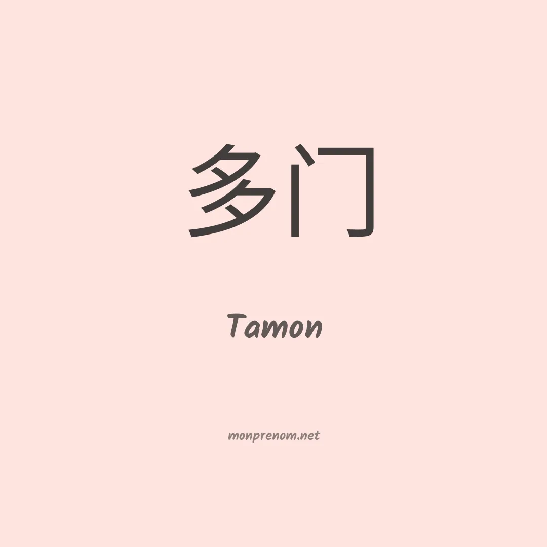 Tamon en chinois