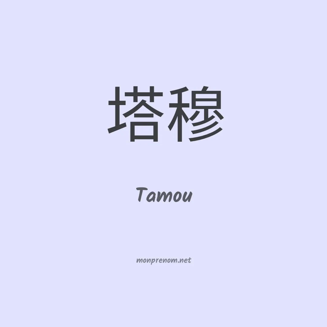Tamou en chinois