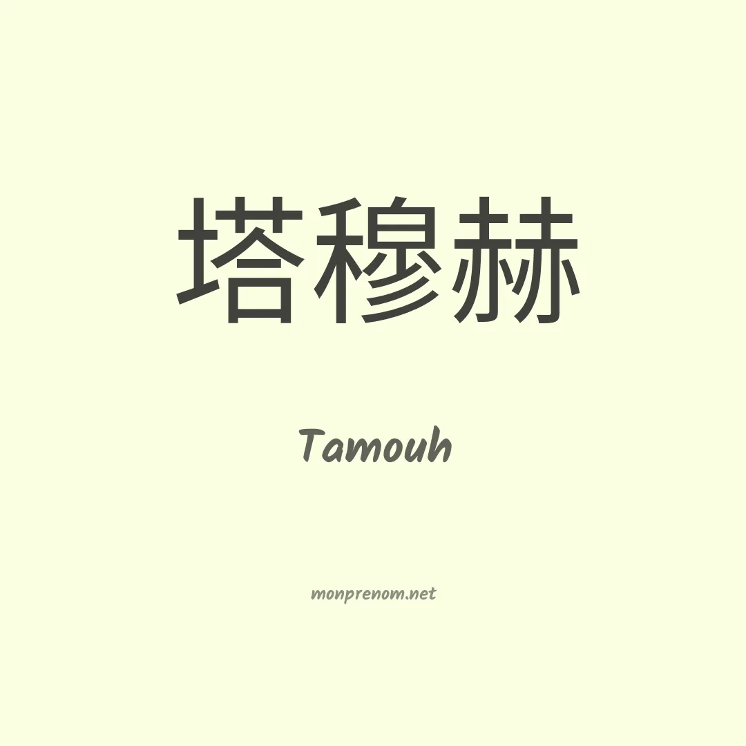 Tamouh en chinois