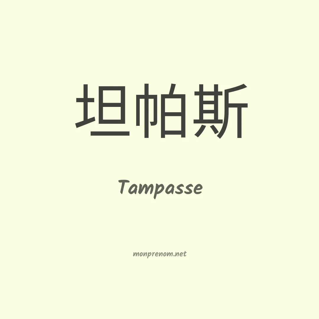 Tampasse en chinois