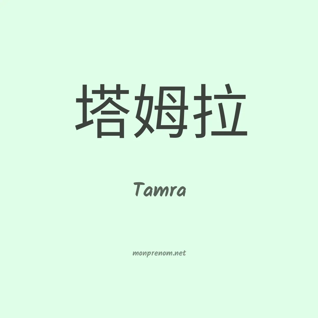 Tamra en chinois