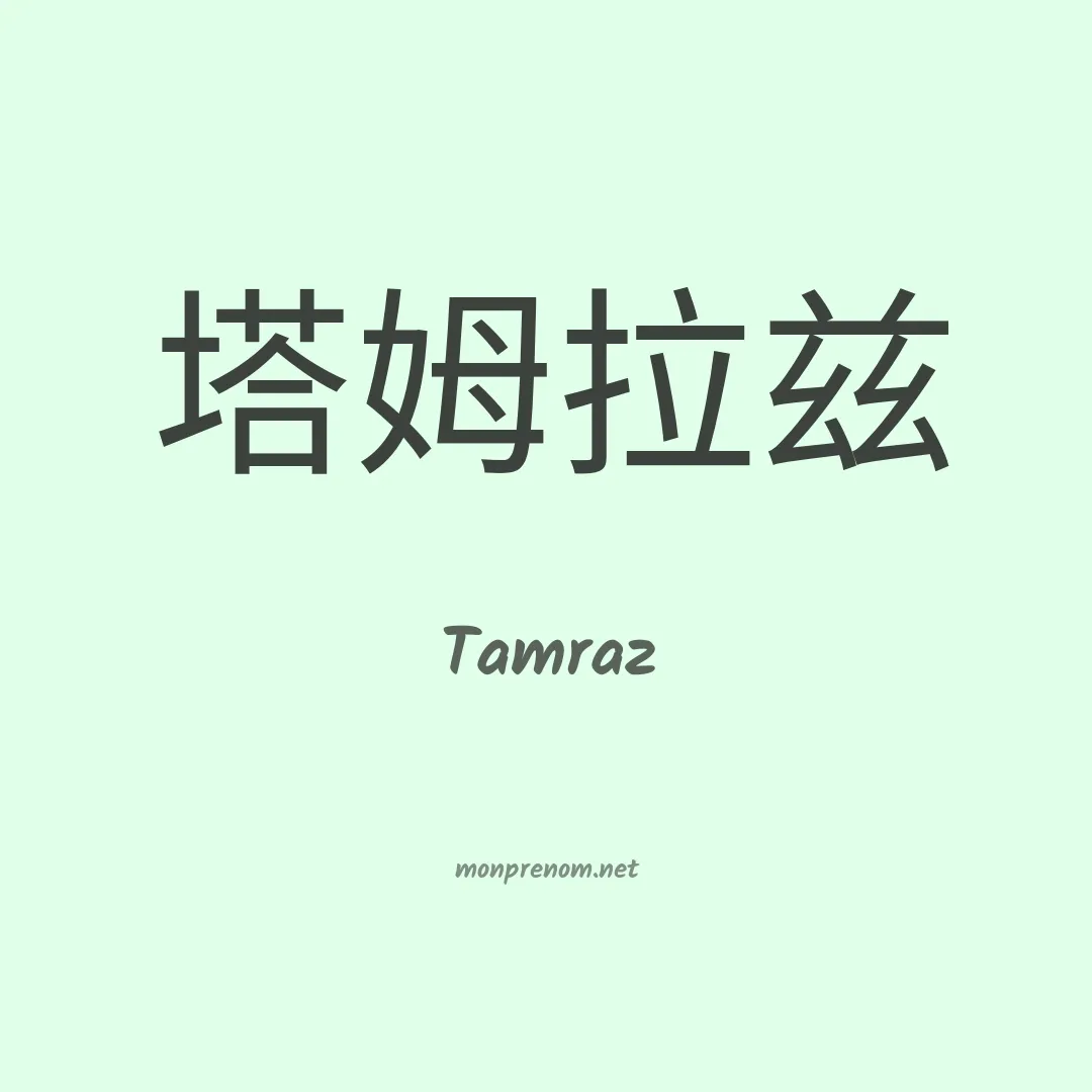 Tamraz en chinois