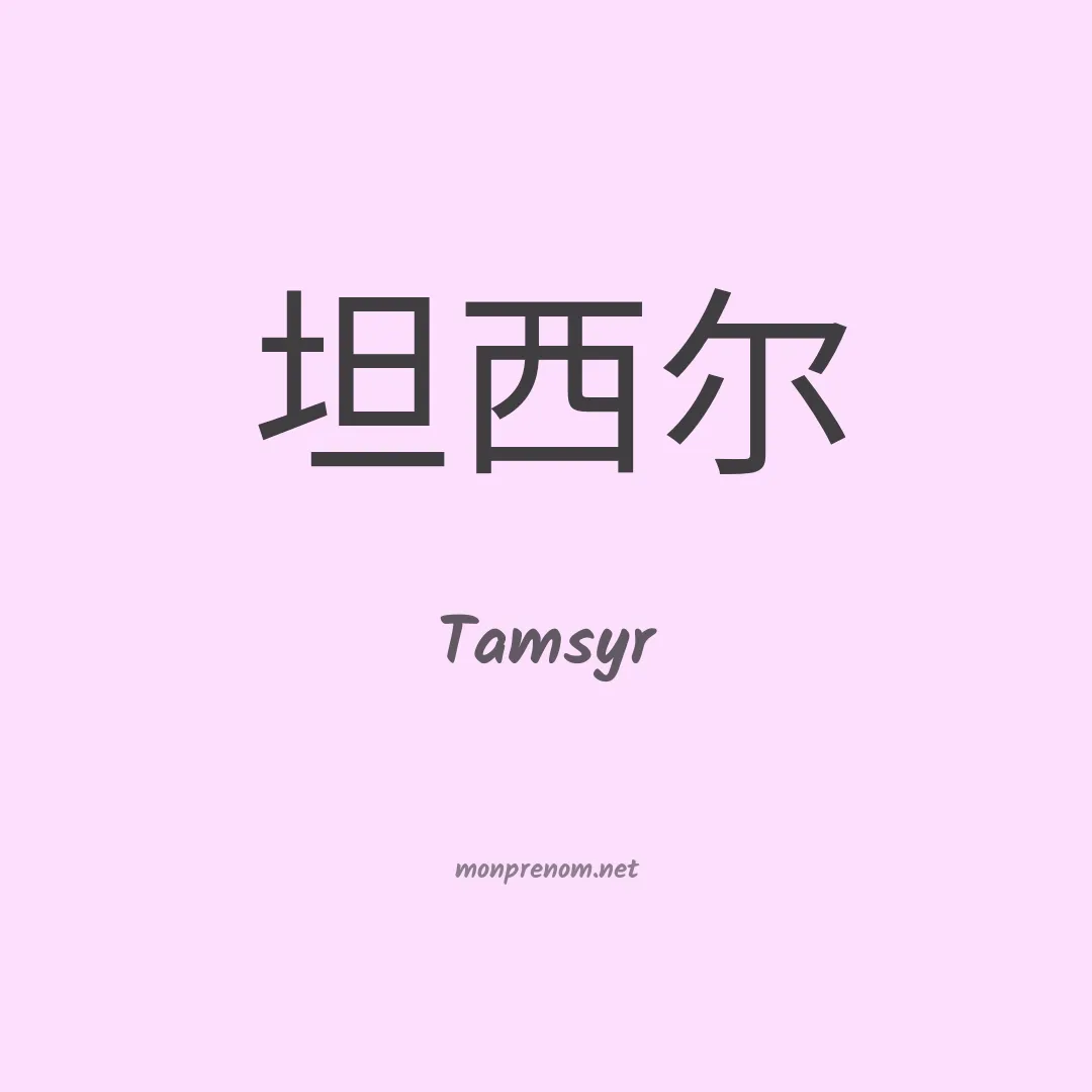 Tamsyr en chinois