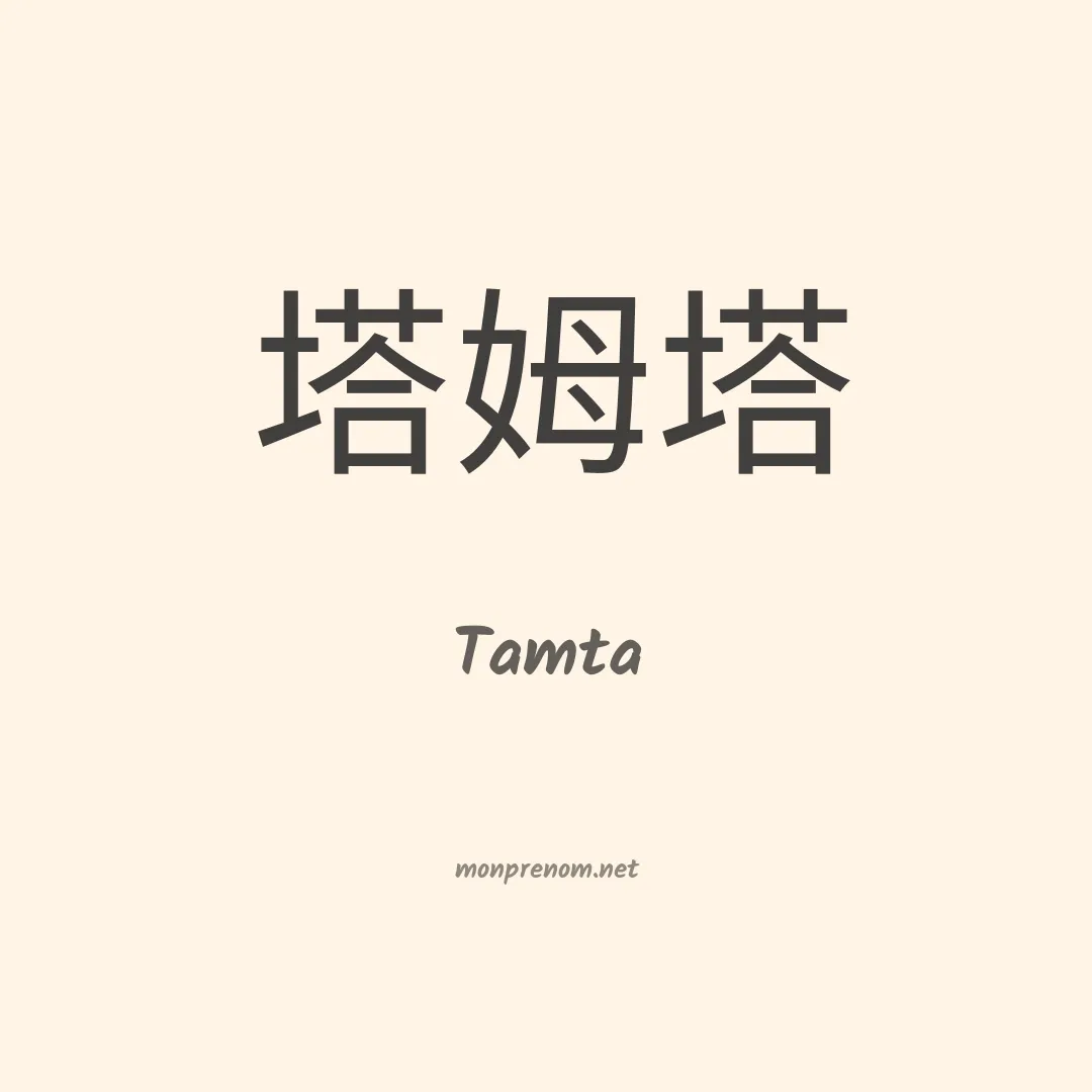 Tamta en chinois