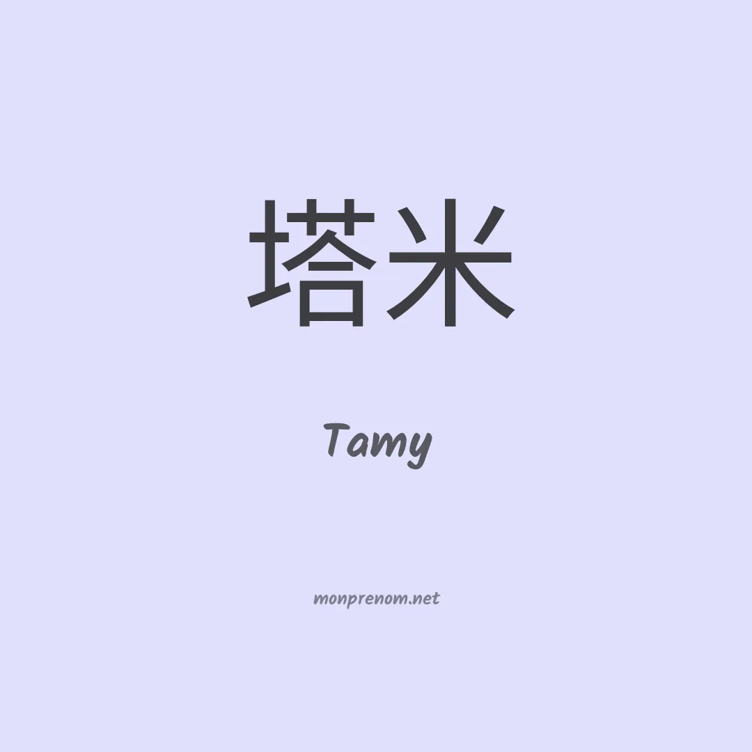 Tamy en chinois