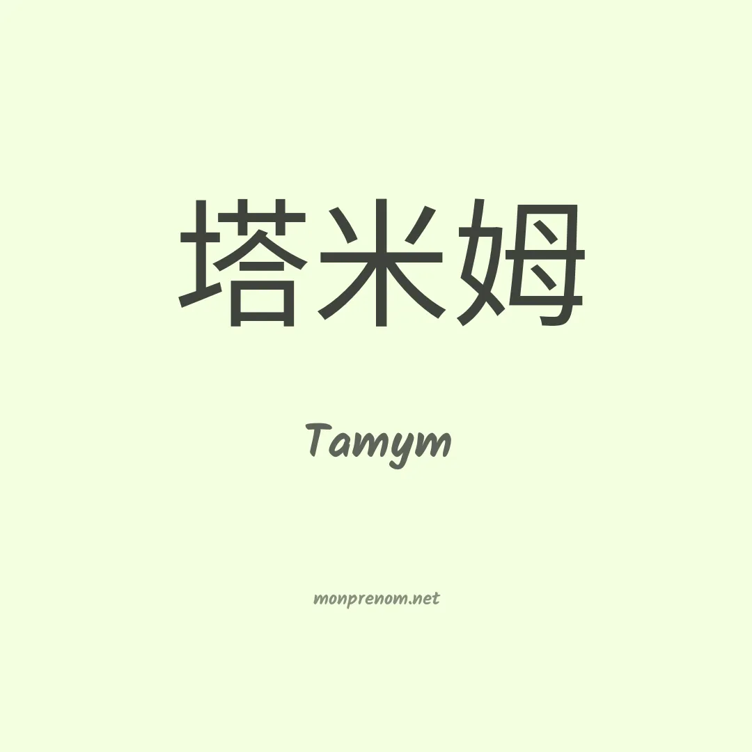 Tamym en chinois