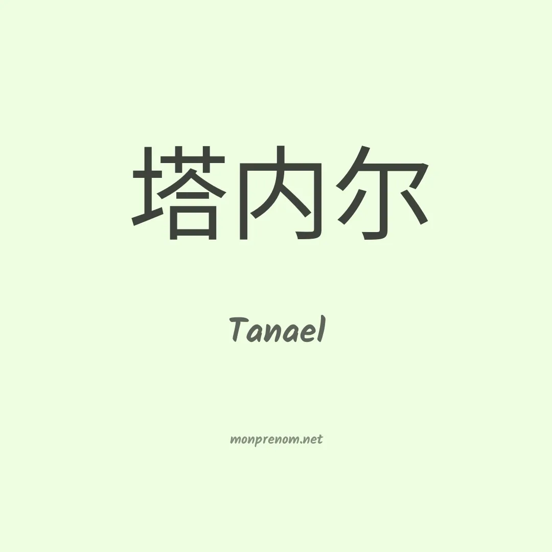 Tanael en chinois