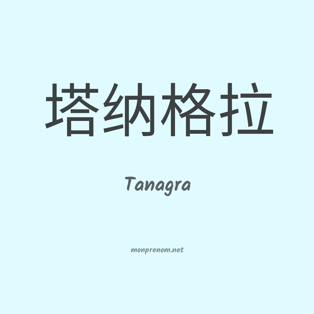 Tanagra en chinois