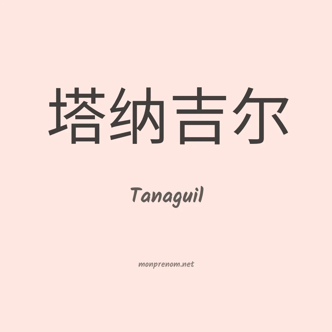 Tanaguil en chinois