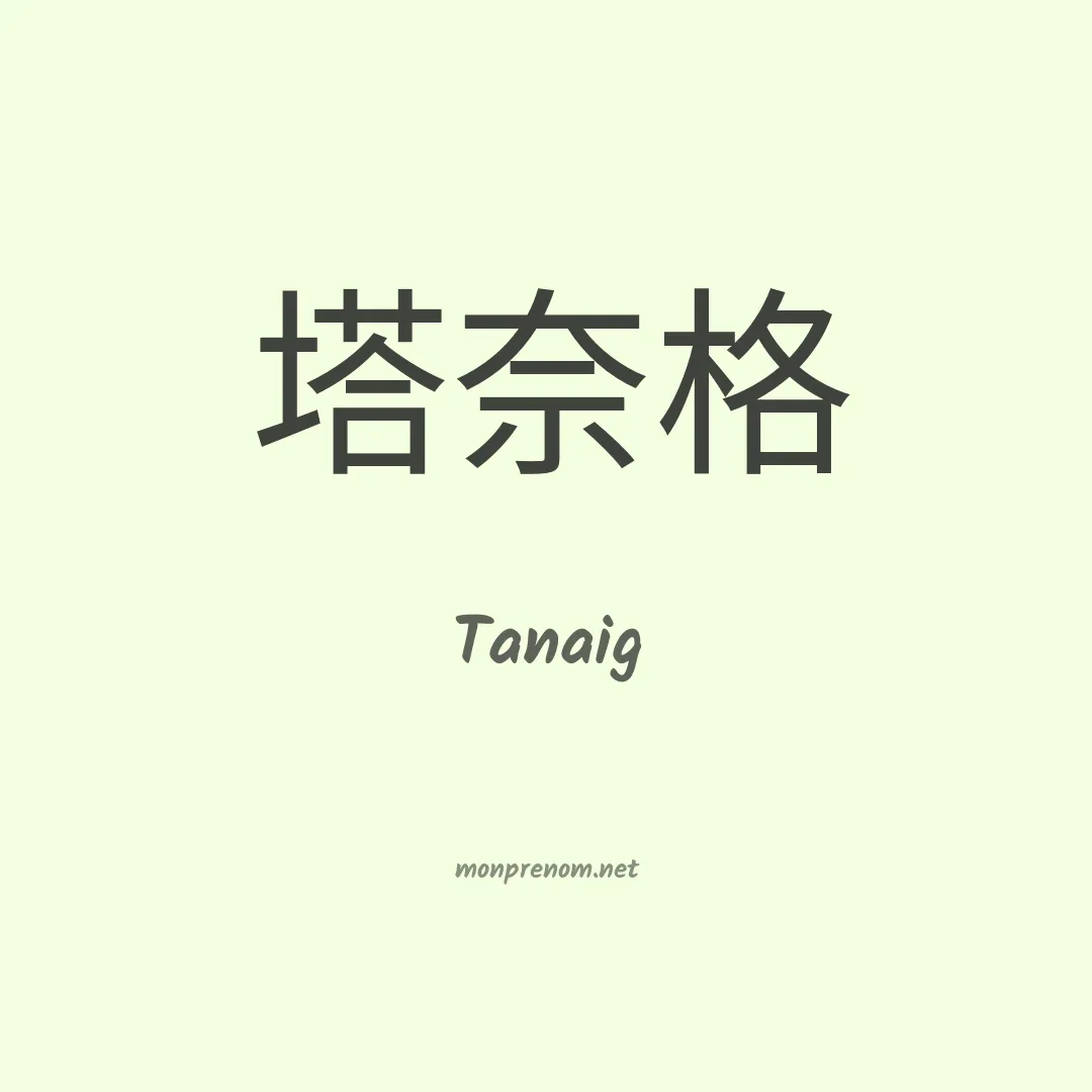 Tanaig en chinois