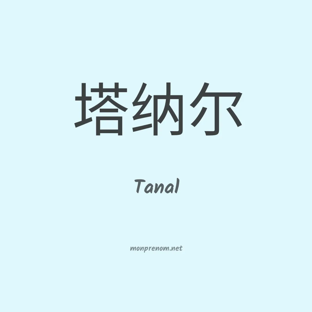 Tanal en chinois