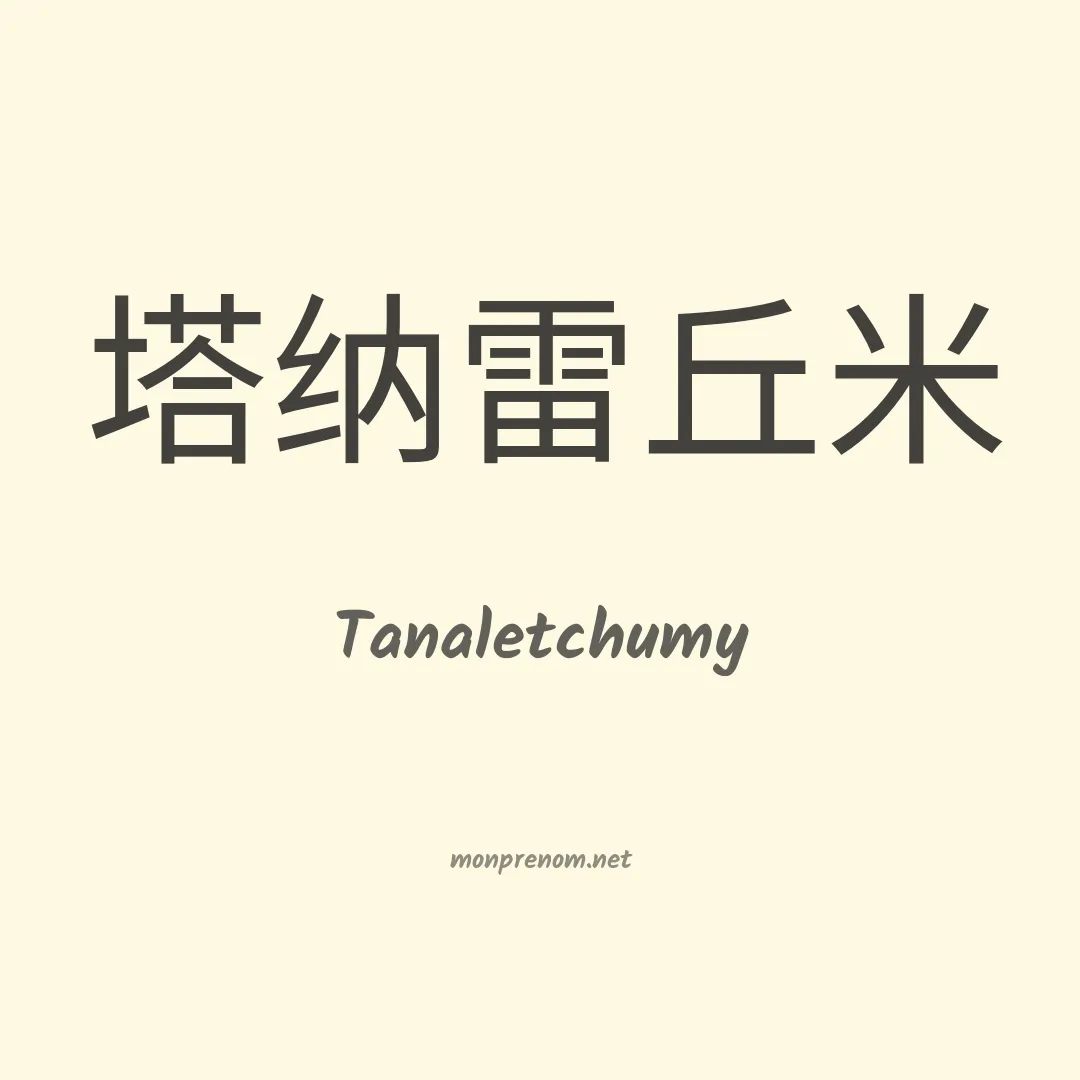 Tanaletchumy en chinois
