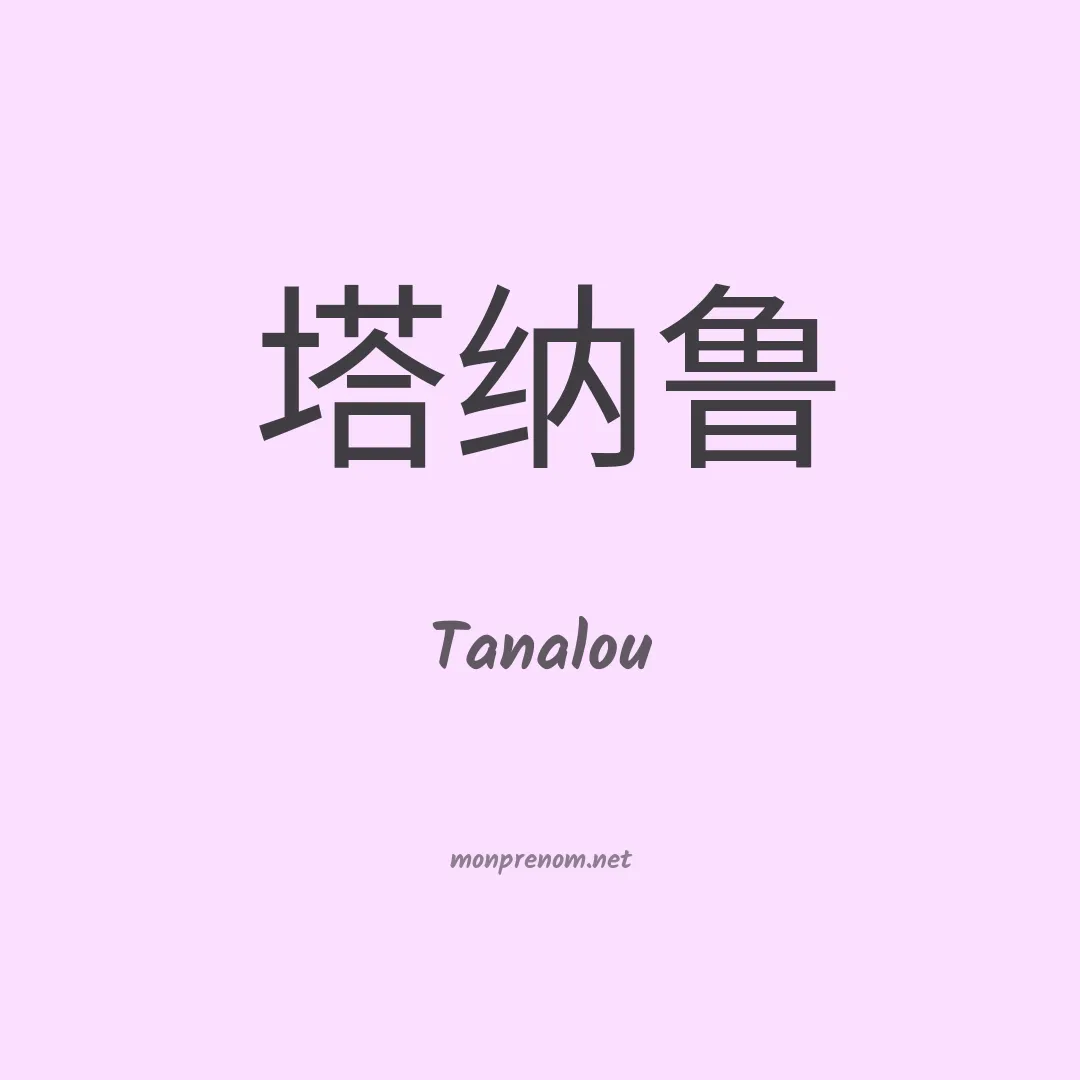 Tanalou en chinois