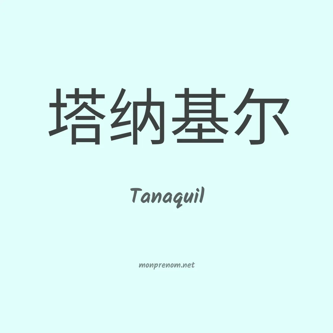 Tanaquil en chinois