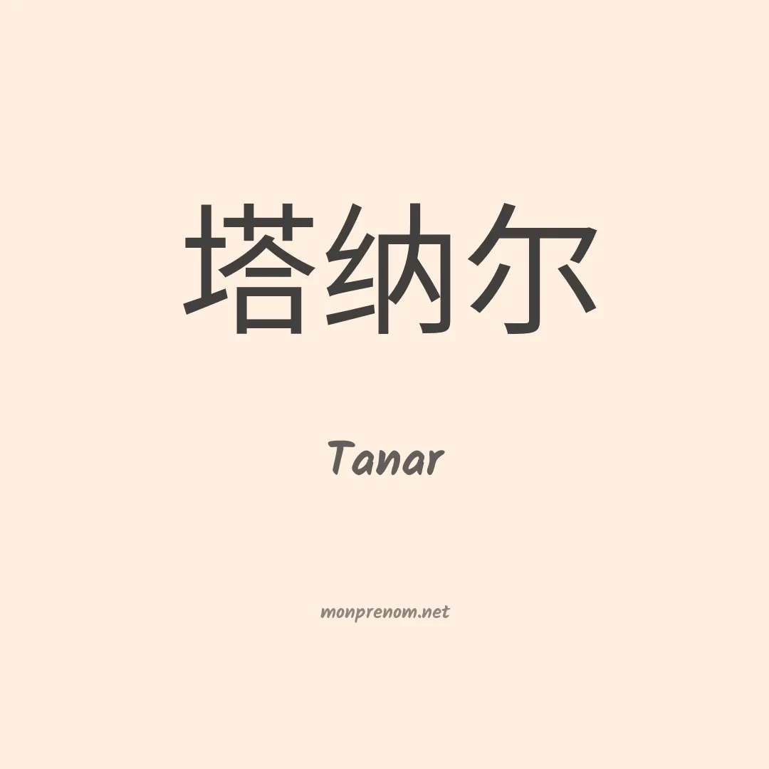Tanar en chinois