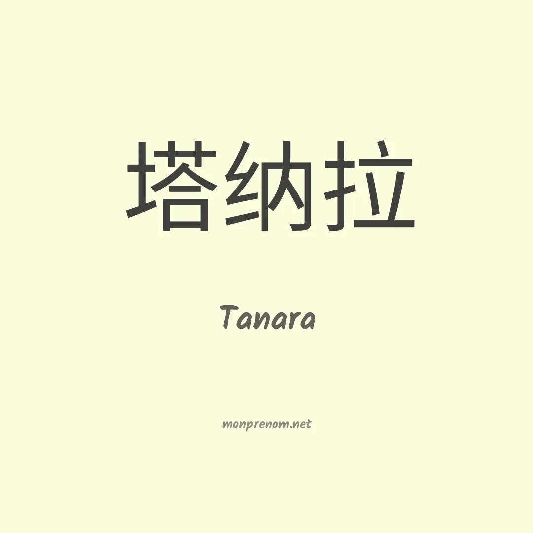 Tanara en chinois