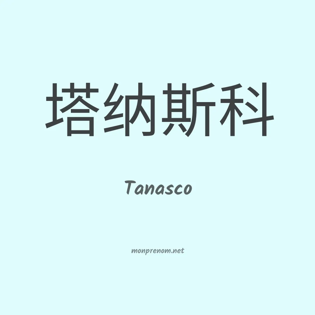 Tanasco en chinois