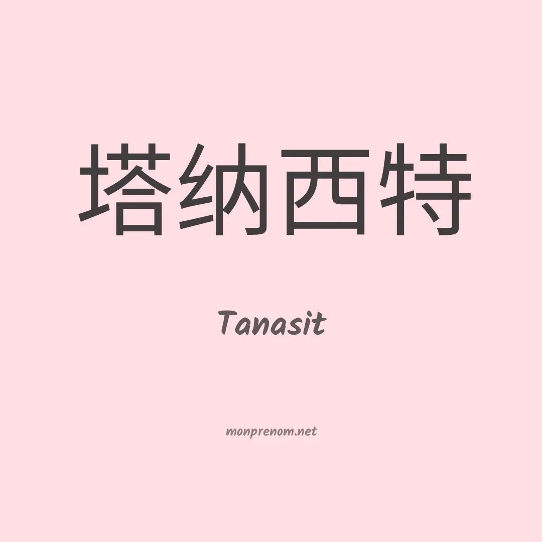 Tanasit en chinois