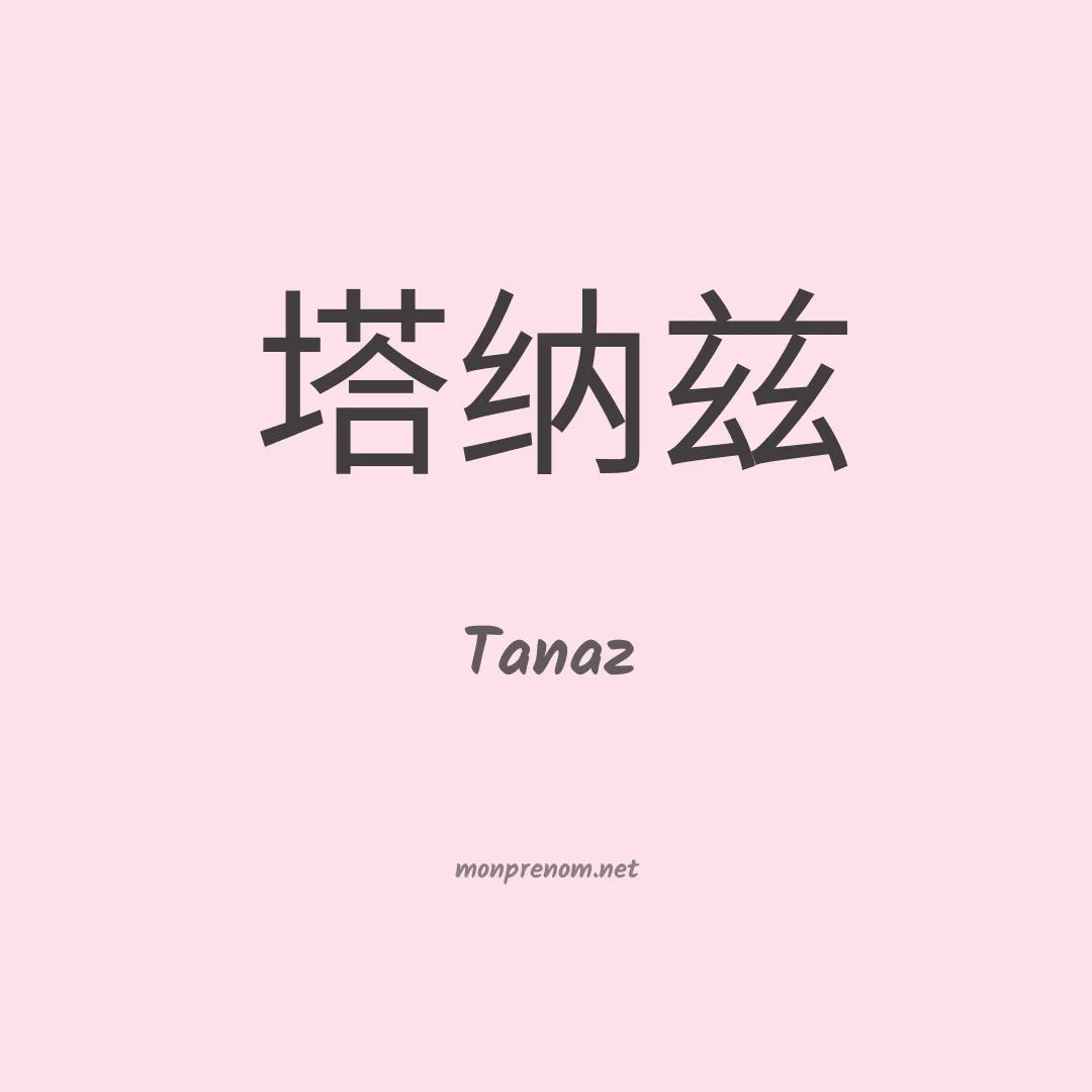 Tanaz en chinois