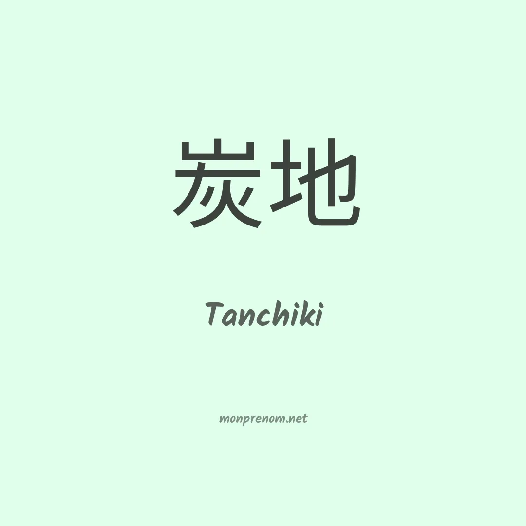 Tanchiki en chinois