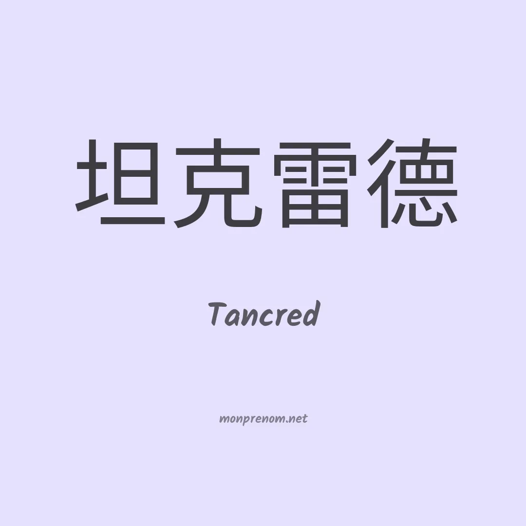 Tancred en chinois