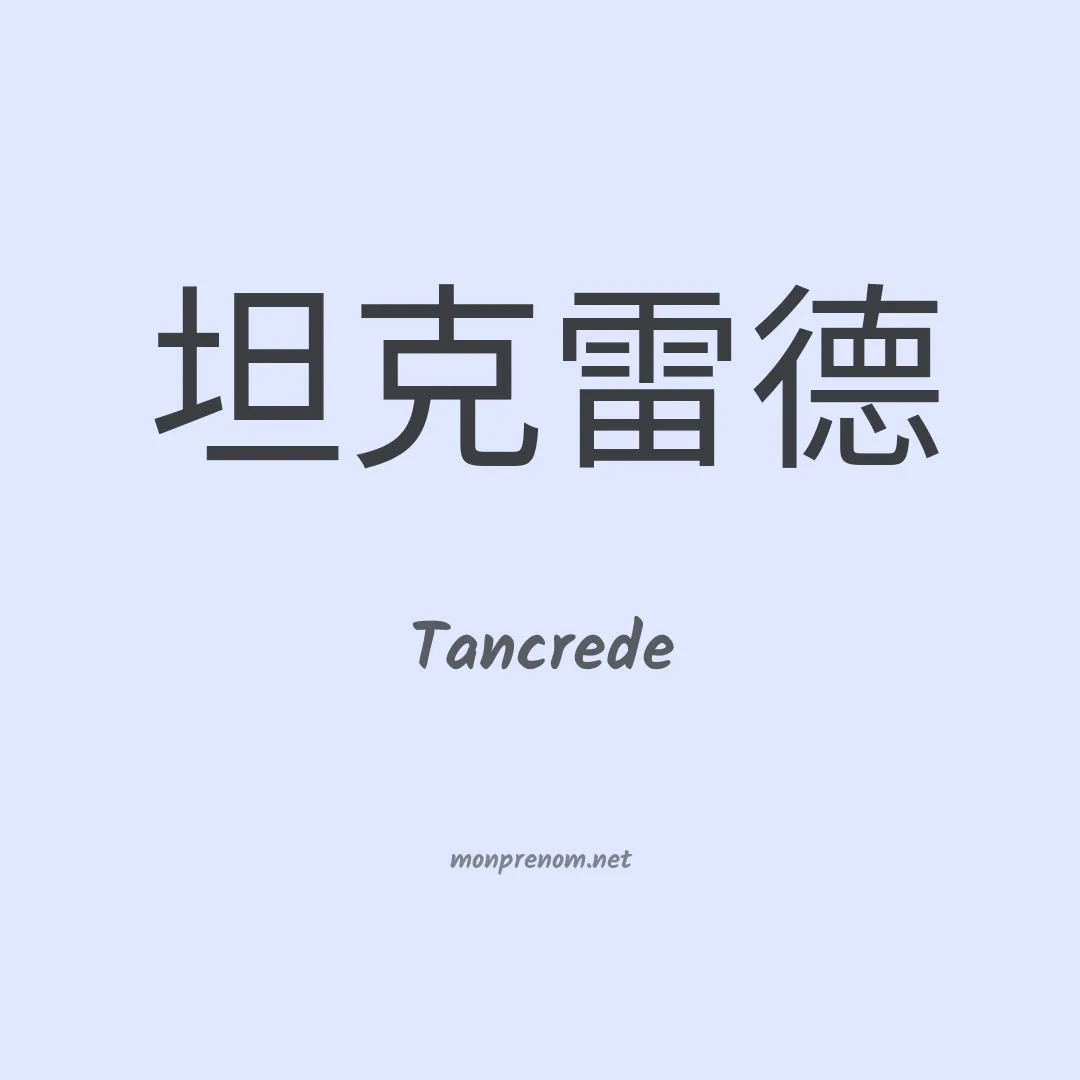 Tancrede en chinois