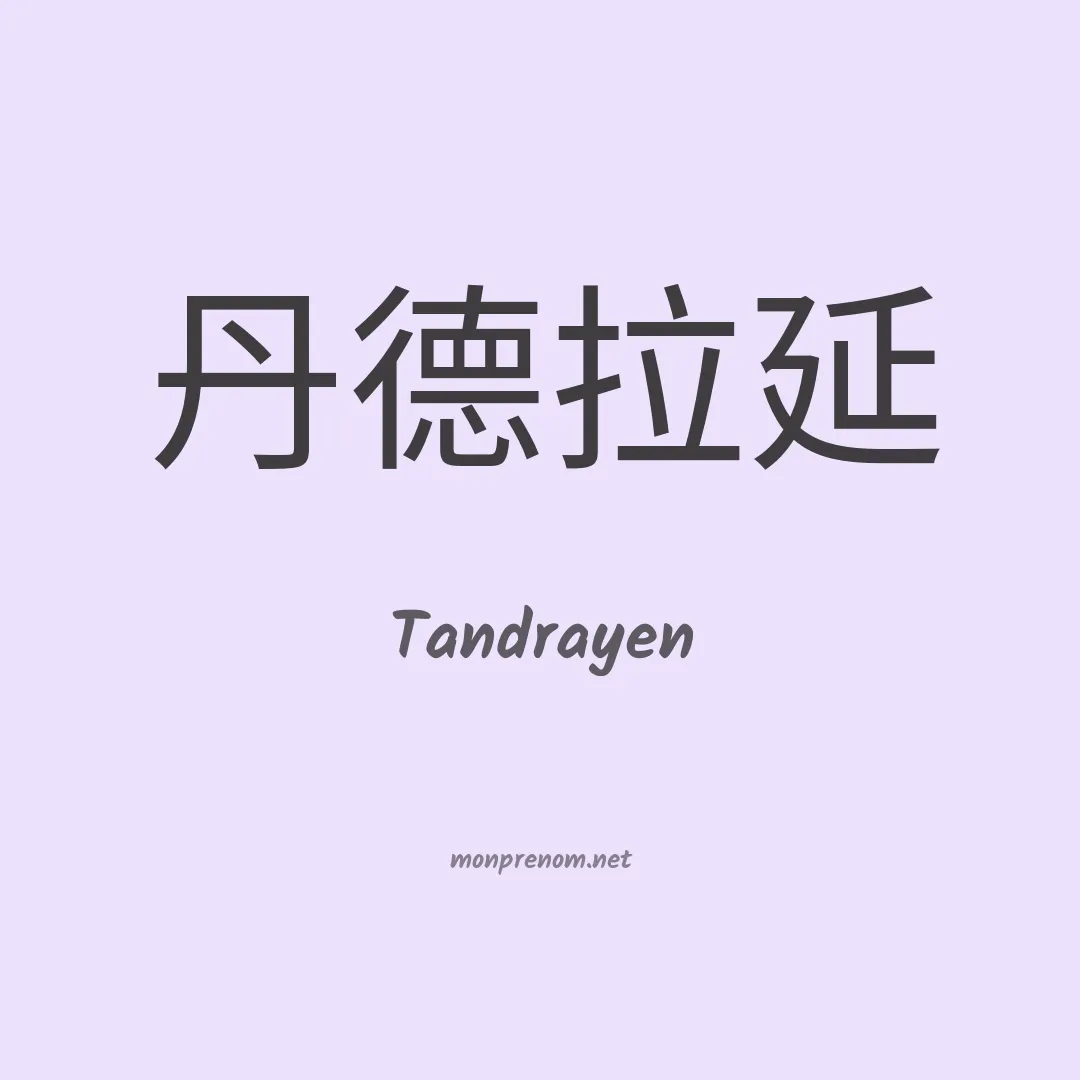 Tandrayen en chinois