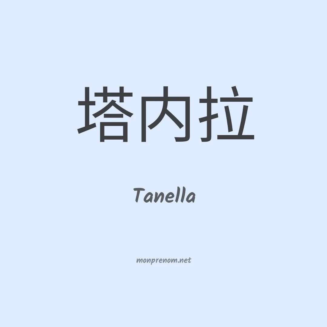 Tanella en chinois