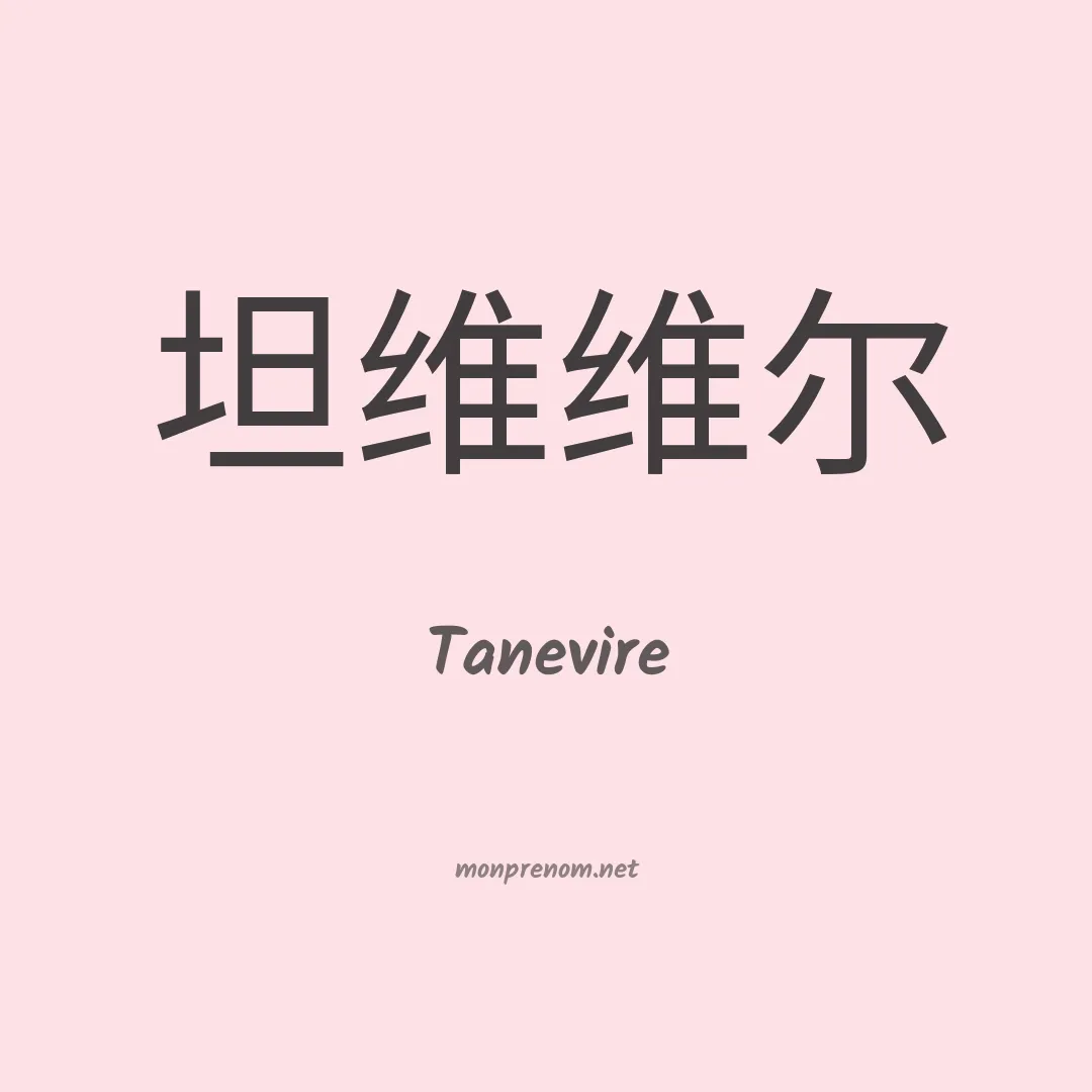 Tanevire en chinois